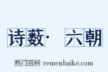 诗薮·六朝是什么意思的图片